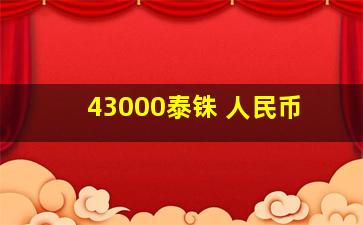 43000泰铢 人民币